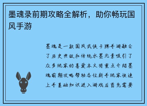 墨魂录前期攻略全解析，助你畅玩国风手游