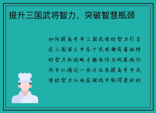 提升三国武将智力,突破智慧瓶颈
